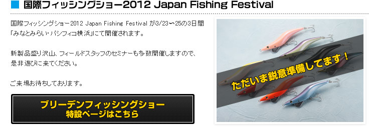 ۃtBbVOV[2012 Japan Fishing Festival